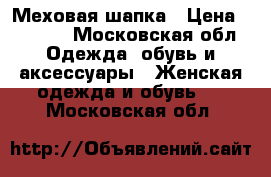 Меховая шапка › Цена ­ 3 000 - Московская обл. Одежда, обувь и аксессуары » Женская одежда и обувь   . Московская обл.